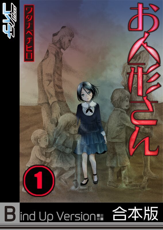 お人形さん《合本版》(1)