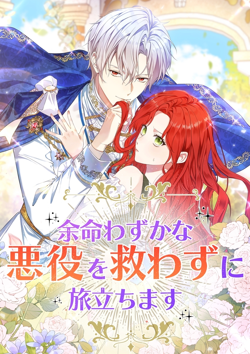 余命わずかな悪役を救わずに旅立ちます【タテヨミ】5話