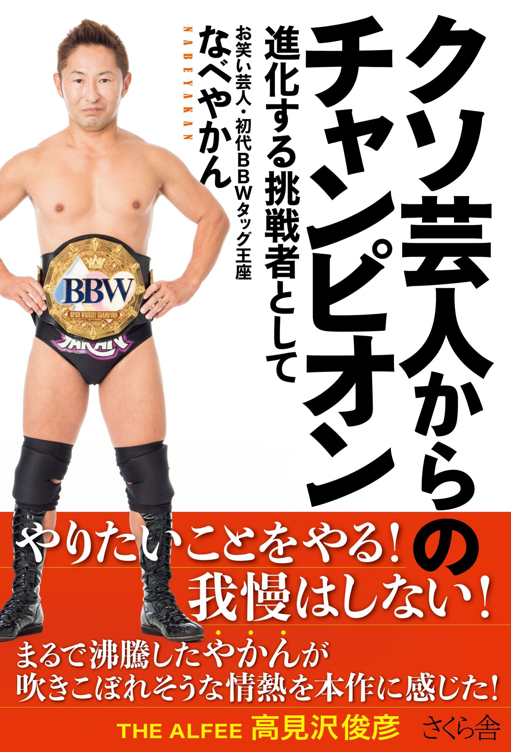 クソ芸人からのチャンピオン