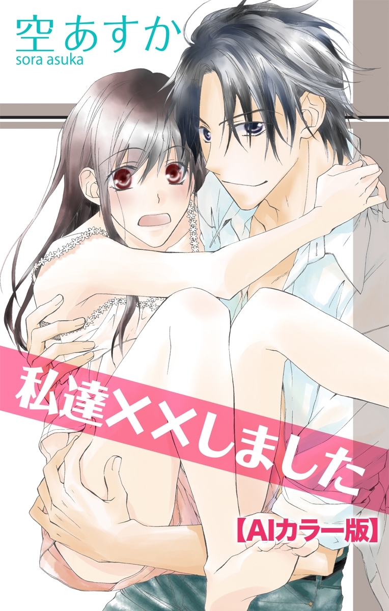 Love Silky　私達××しました【ＡＩカラー版】　story01