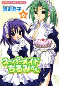 スーパーメイドちるみさん 6巻 無料 試し読みなら Amebaマンガ 旧 読書のお時間です スーパーメイドちるみさん 6巻 無料 試し読みなら Amebaマンガ 旧 読書のお時間です