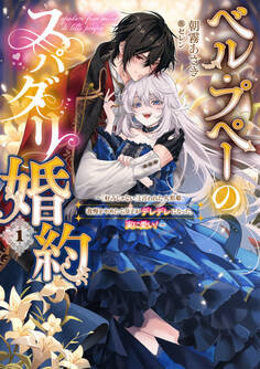 ベル・プペーのスパダリ婚約~「好みじゃない」と言われた人形姫、我慢をやめたら皇子がデレデレになった。実に愛い!~