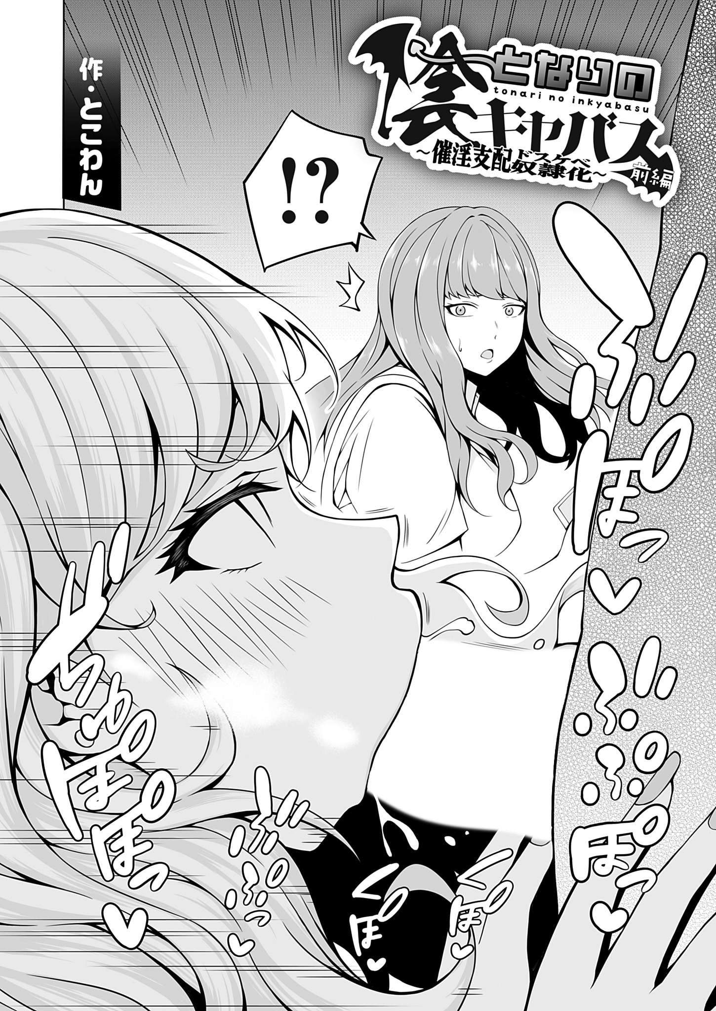 となりの陰キャバス～催淫支配ドスケベ奴隷化～　前編