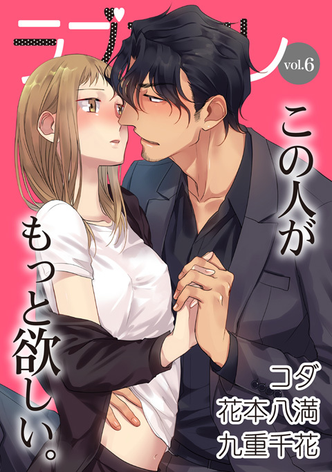 ラブコフレ　ｖｏｌ．６