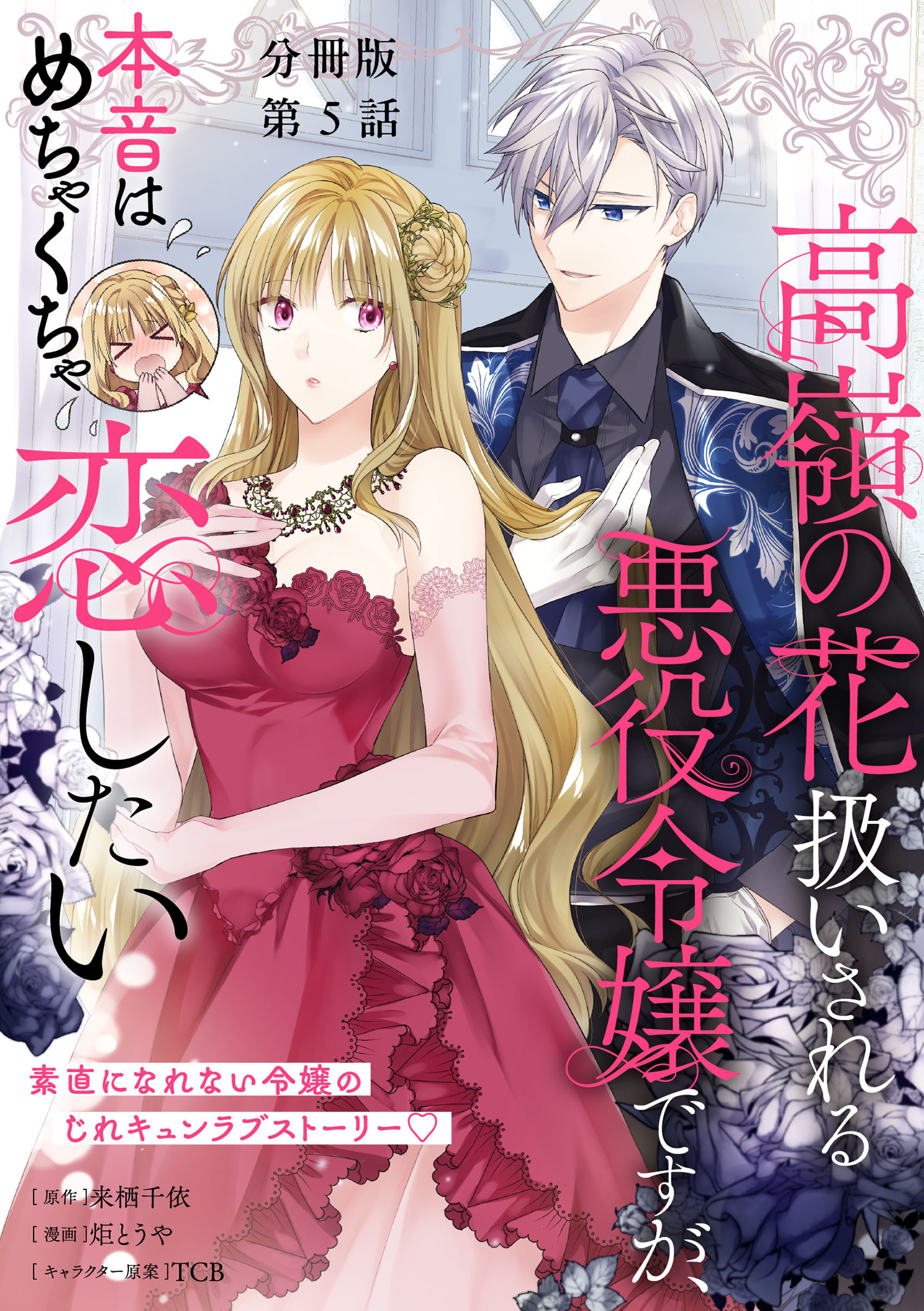 【分冊版】高嶺の花扱いされる悪役令嬢ですが、本音はめちゃくちゃ恋したい　5