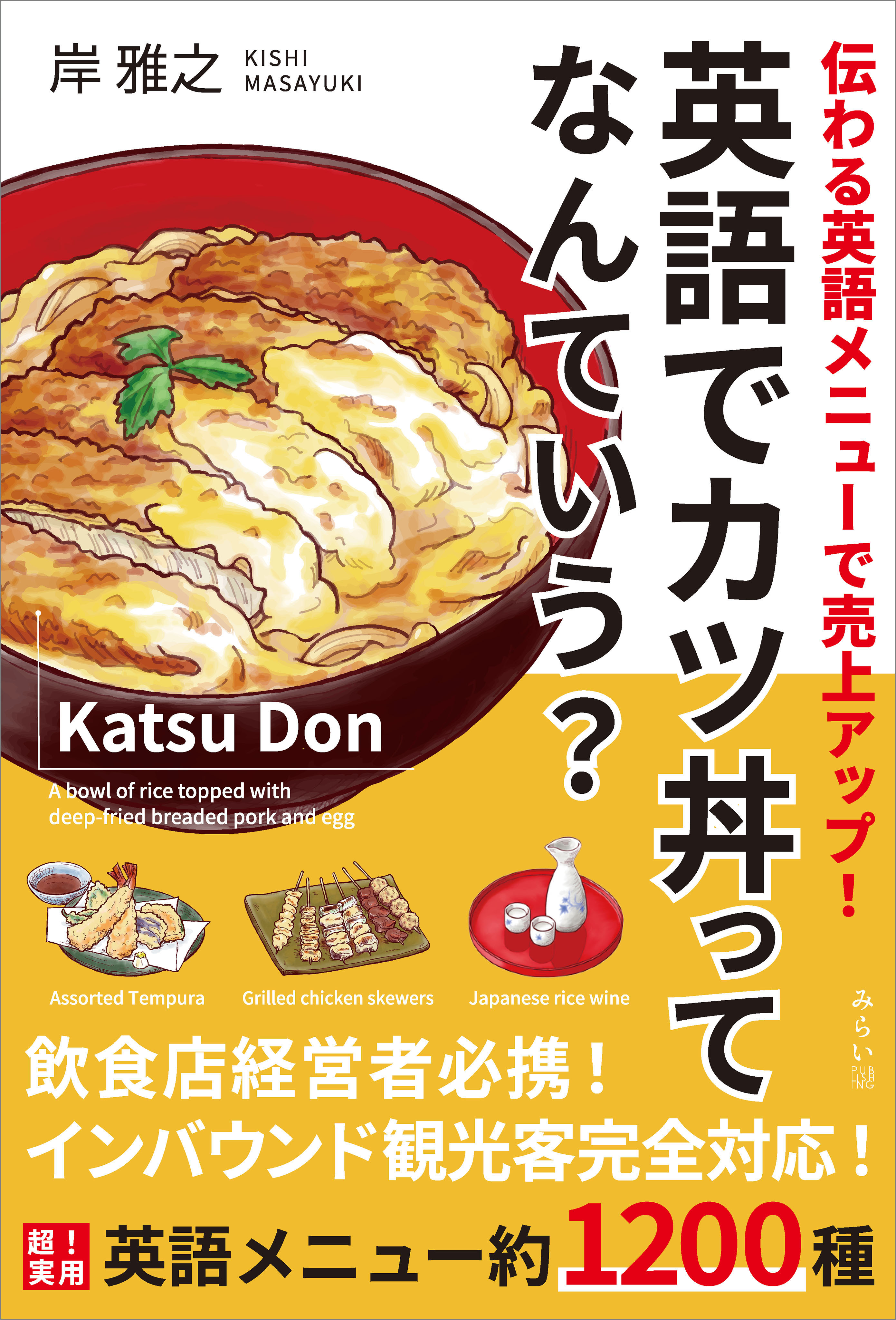 英語でカツ丼ってなんていう？