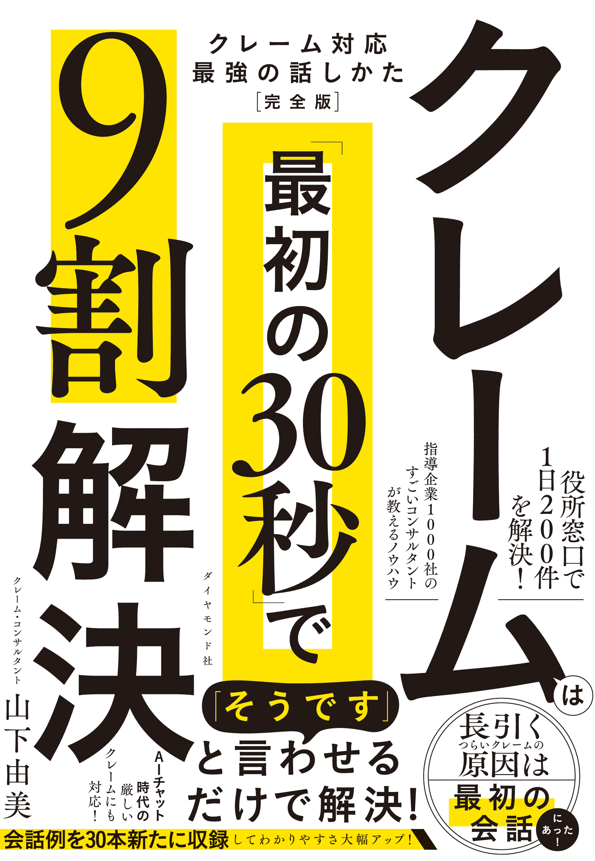 クレームは「最初の30秒」で9割解決　クレーム対応　最強の話しかた［完全版］