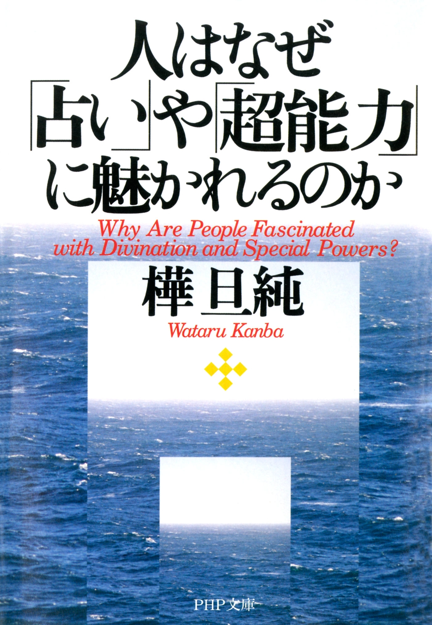 人はなぜ「占い」や「超能力」に魅かれるのか