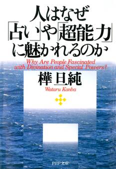 人はなぜ「占い」や「超能力」に魅かれるのか