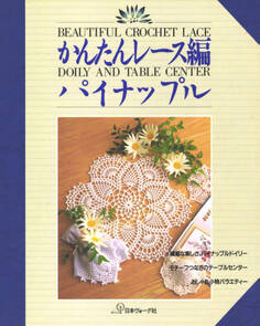 かんたんレース編 パイナップル