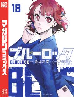 ブルーロック(18)