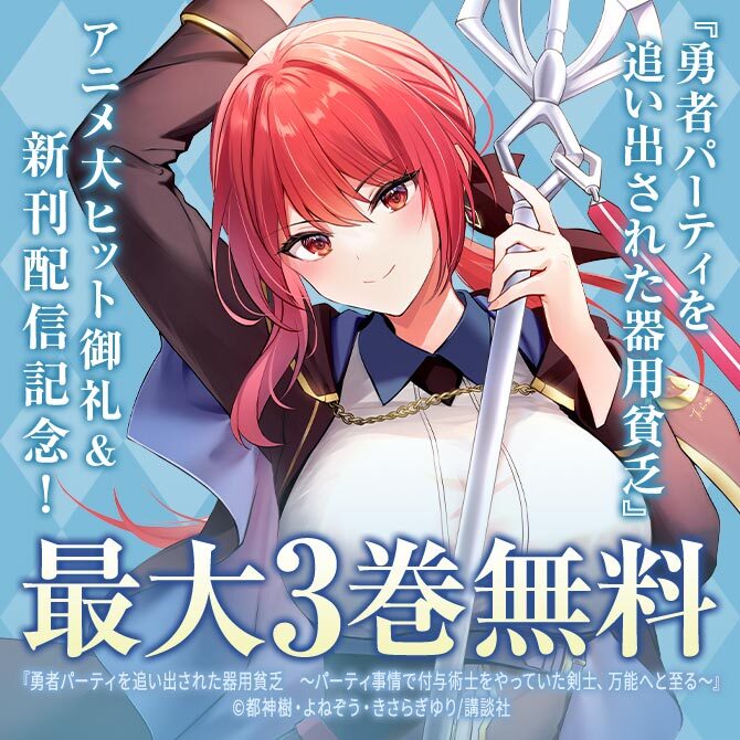 『勇者パーティを追い出された器用貧乏』アニメ大ヒット御礼&新刊配信記念!シリウス新刊特集