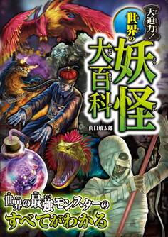 大迫力!世界の妖怪大百科
