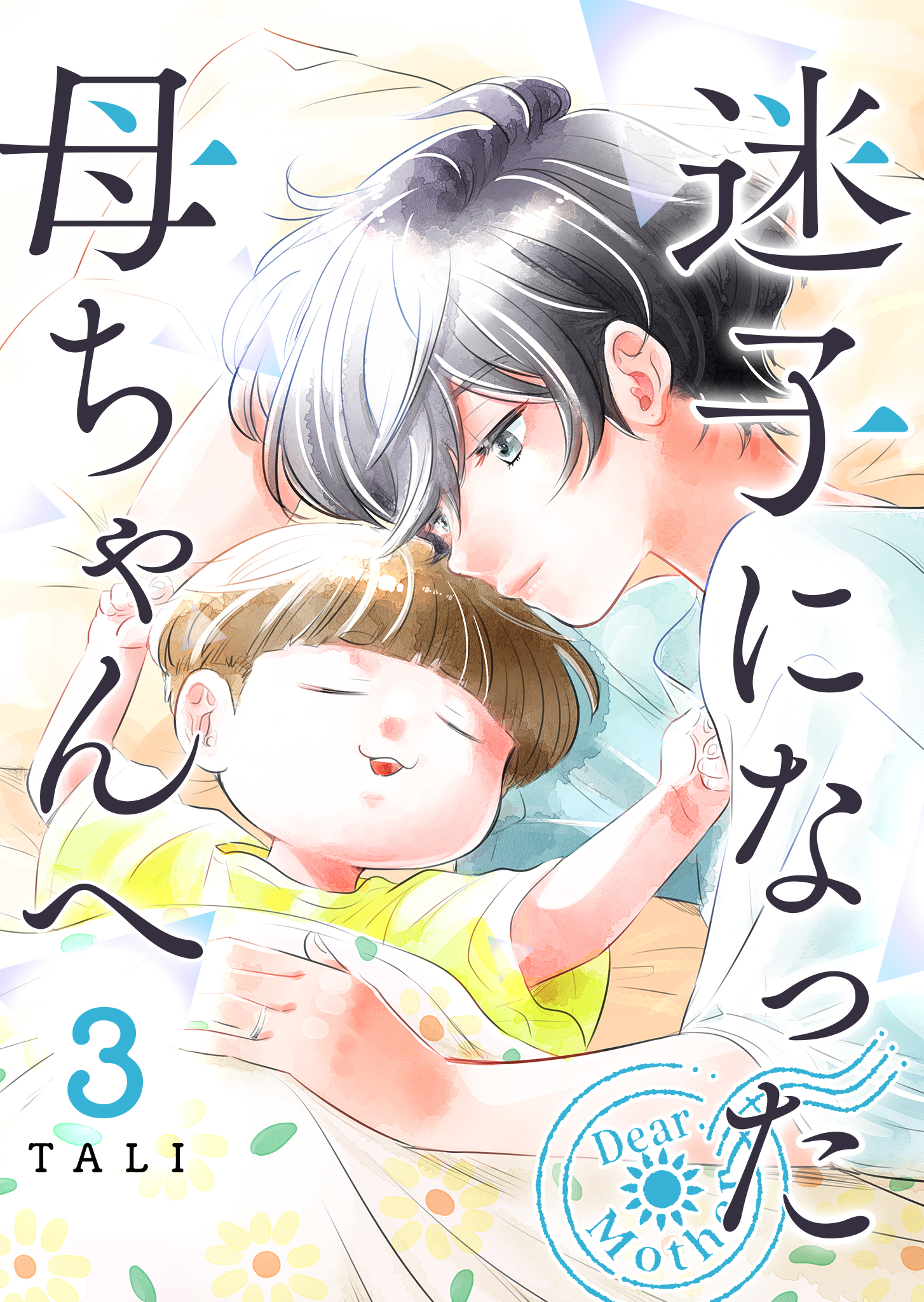 迷子になった母ちゃんへ