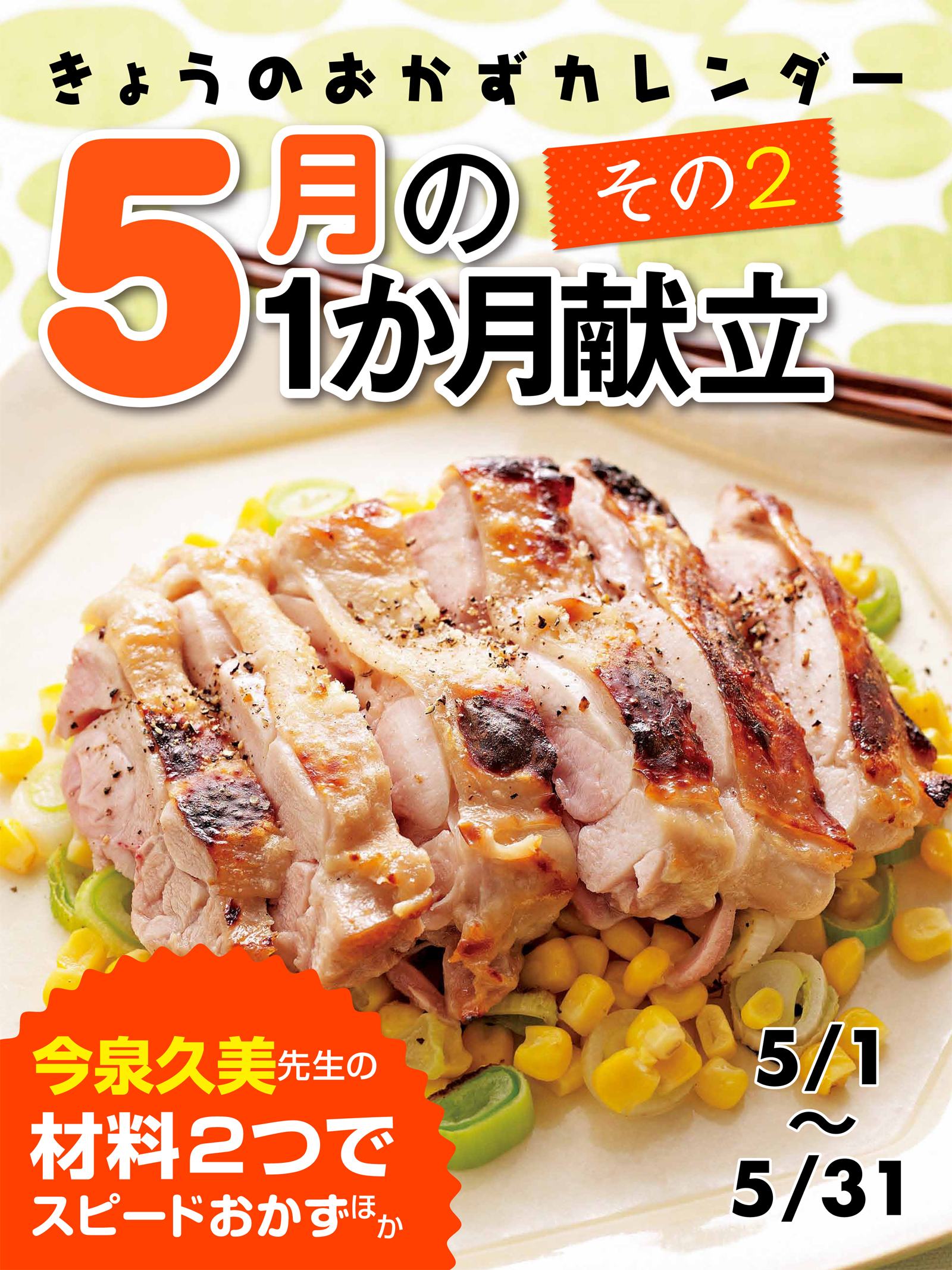 きょうのおかずカレンダー ５月の献立　その2