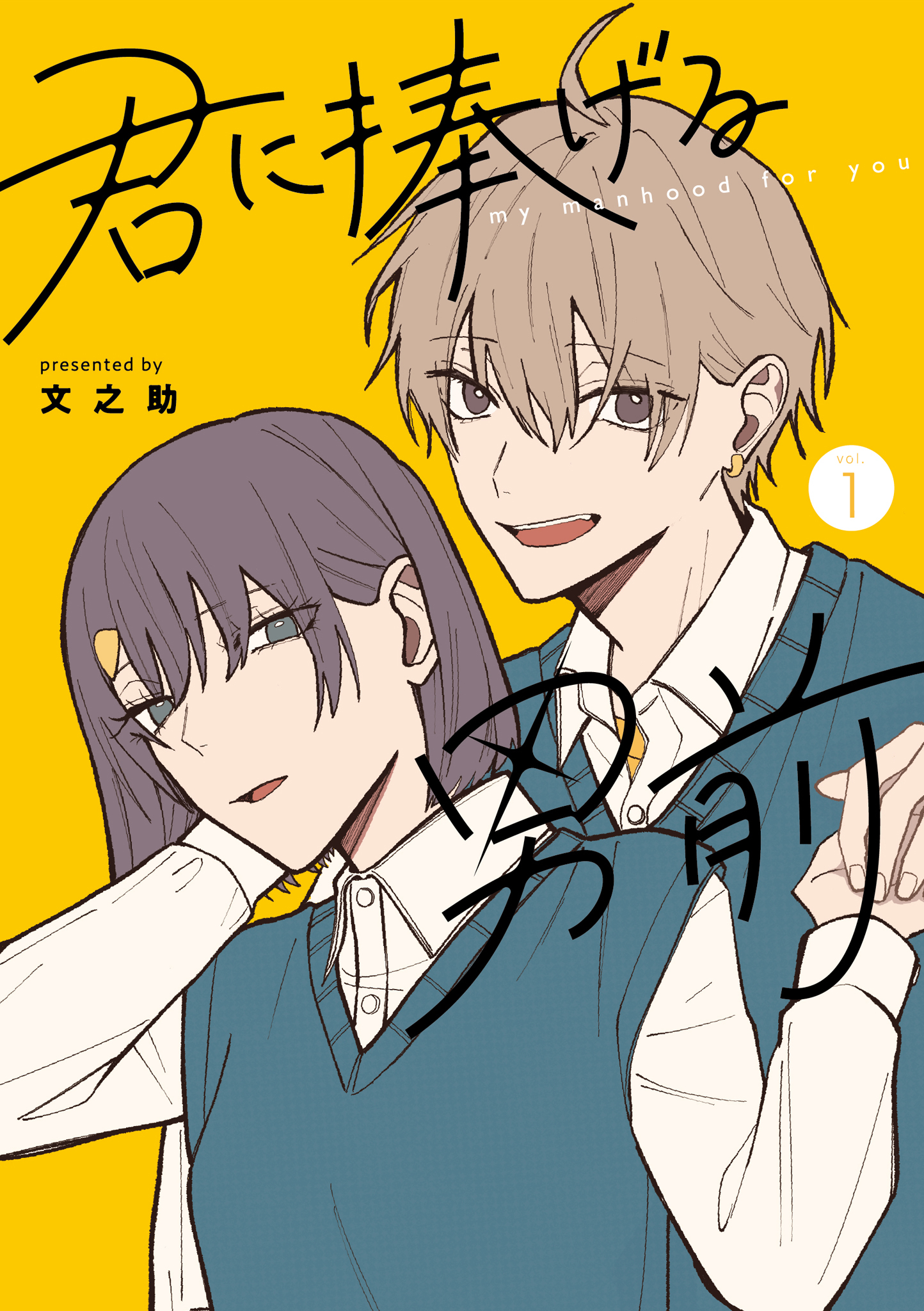 【期間限定 無料お試し版】君に捧げる男前（１）