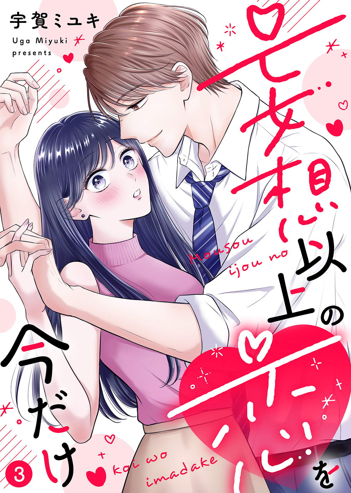 【電子限定特装版】妄想以上の恋を今だけ（３）【描き下ろし漫画付き】