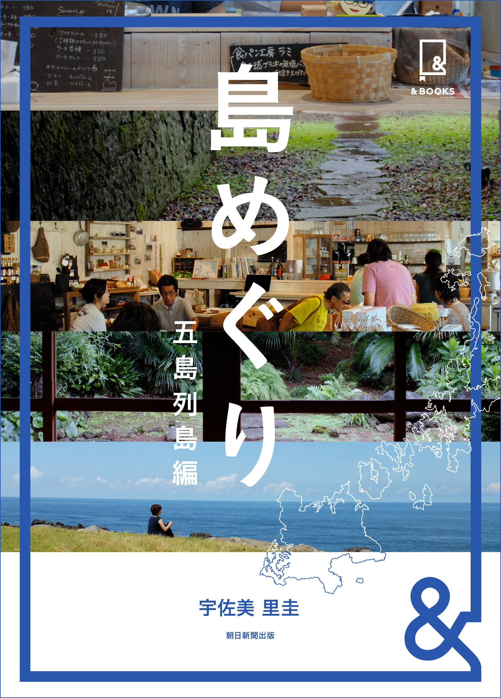 &BOOKS　島めぐり　五島列島編
