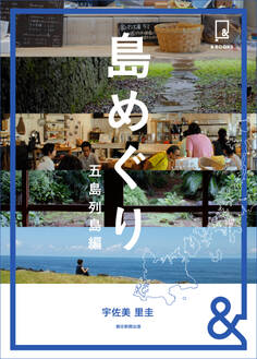 &BOOKS 島めぐり 五島列島編