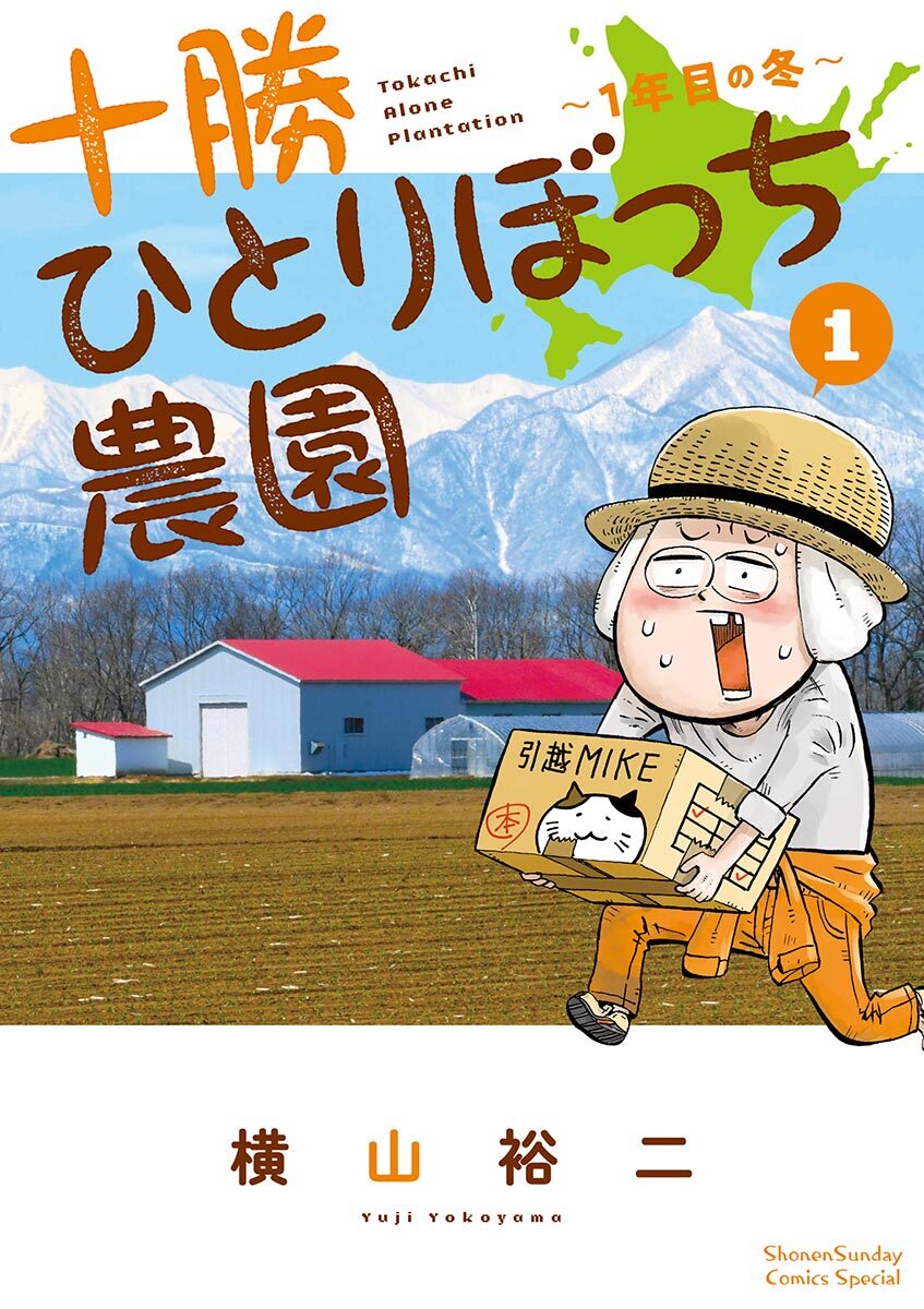 【期間限定　無料お試し版　閲覧期限2026年4月23日】十勝ひとりぼっち農園 1