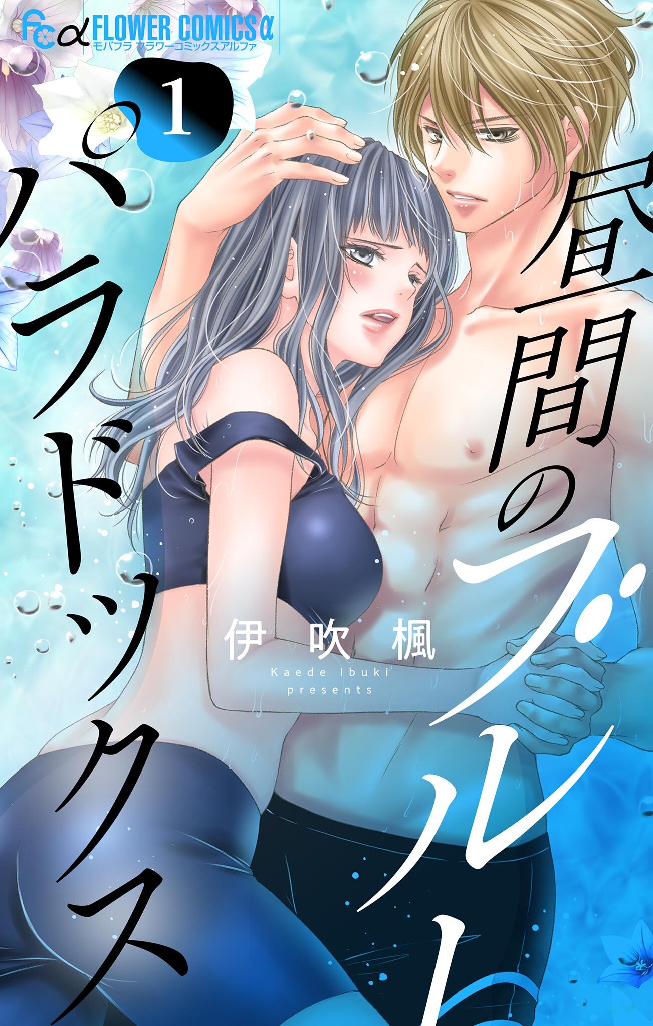 昼間のブルーパラドックス 1