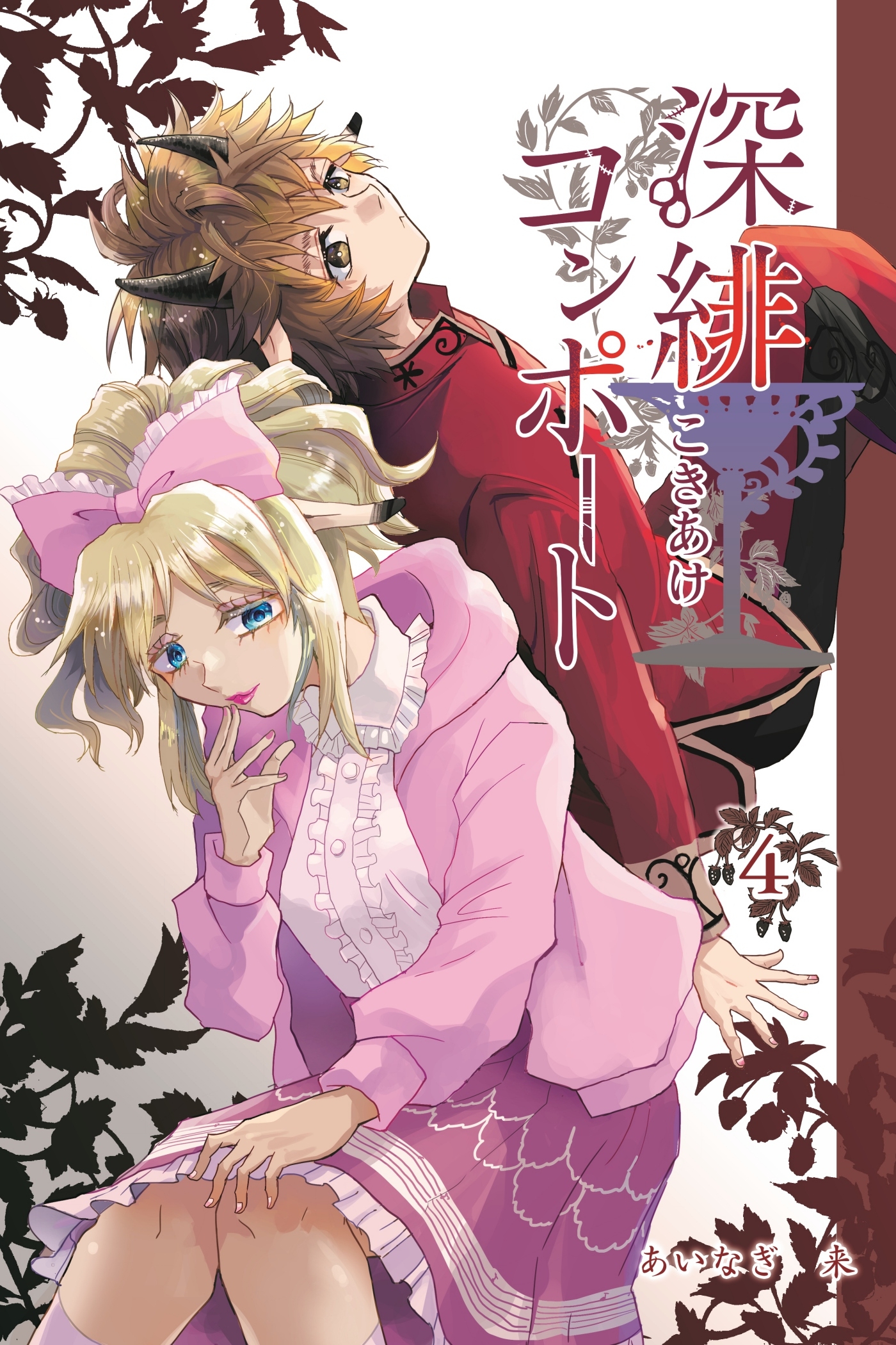 深緋コンポート 4巻