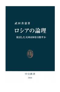 ロシアの論理　復活した大国は何を目指すか