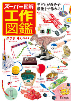 スーパー図解 工作図鑑