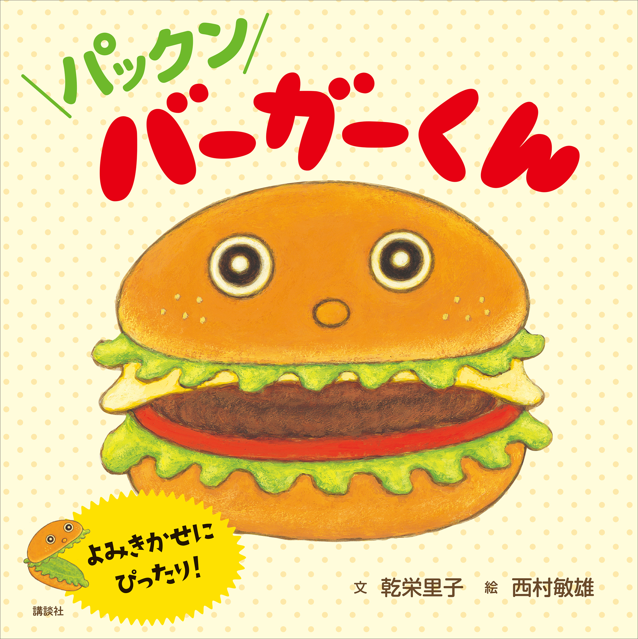 パックン　バーガーくん