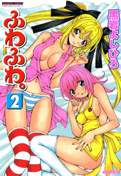 ふわふわ。　（2）