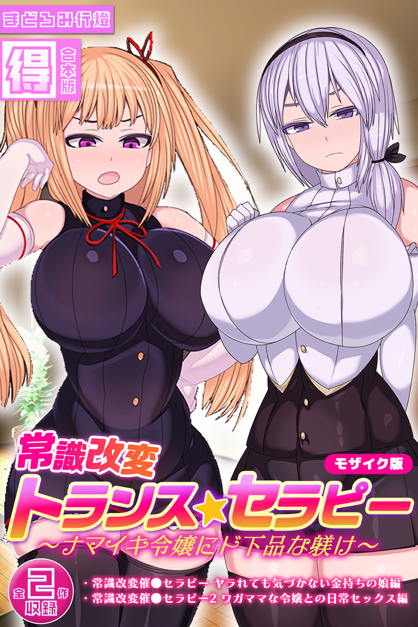 常識改変トランス☆セラピー ～ナマイキ令嬢にド下品な躾け～【得合本版】 モザイク版