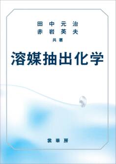 溶媒抽出化学
