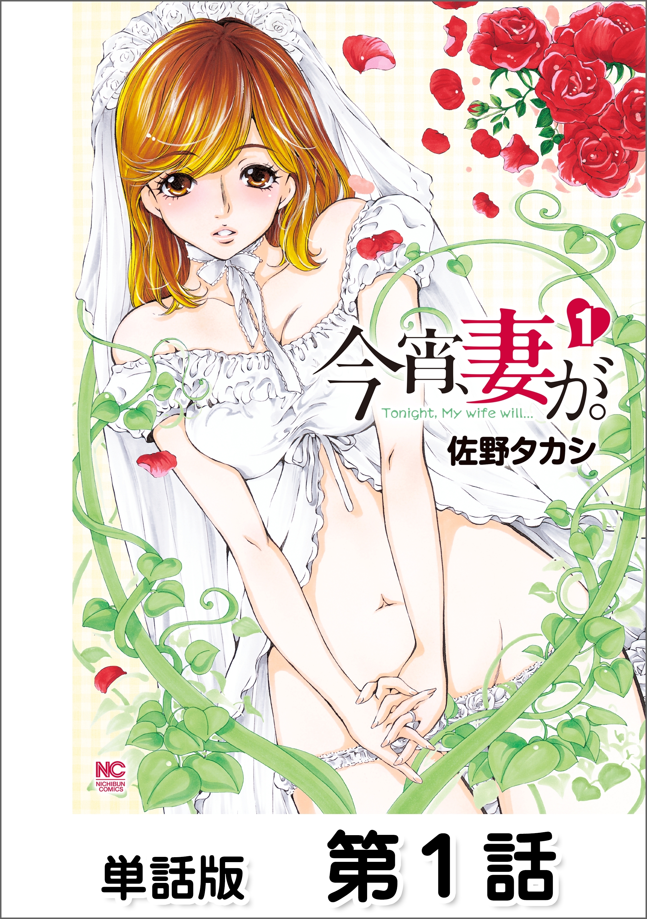 【期間限定　無料お試し版】今宵、妻が。【単話版】 第1話