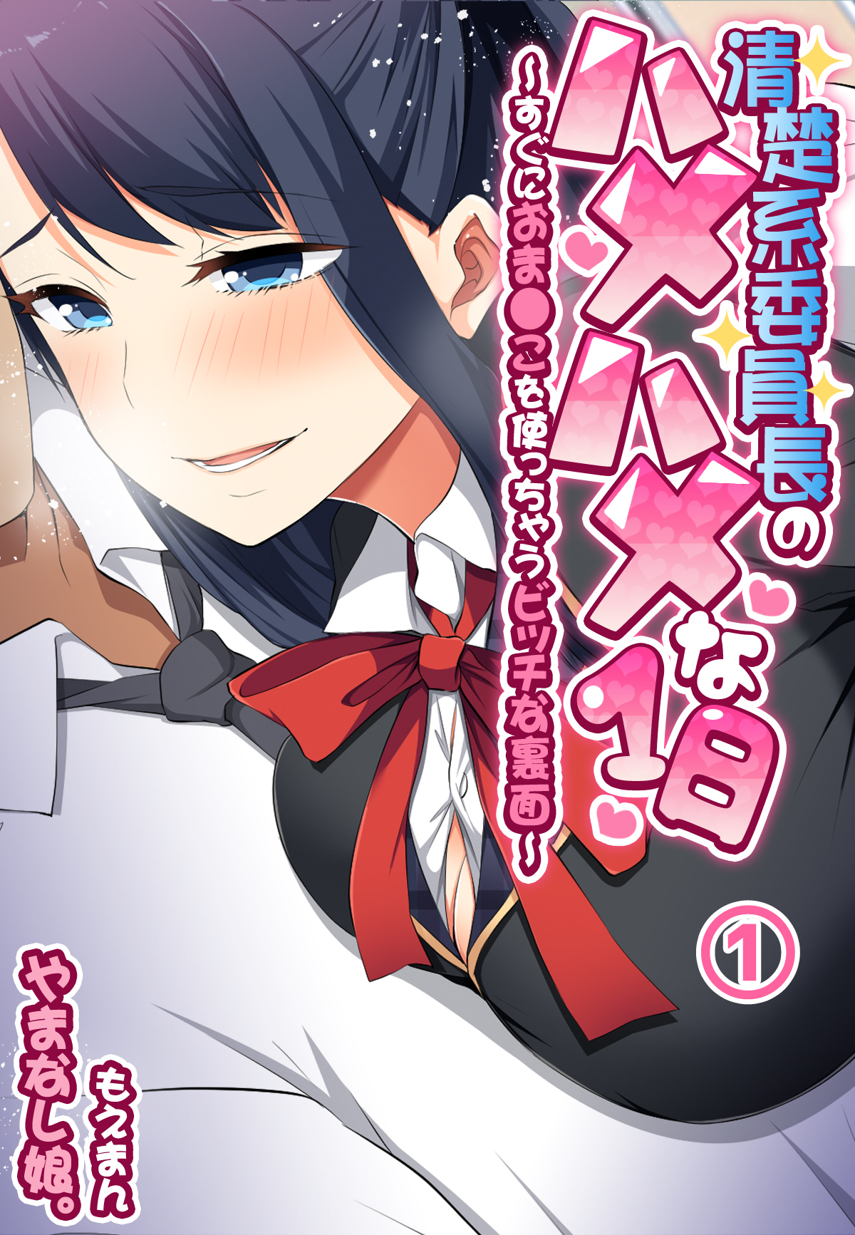 清楚系委員長のハメハメな1日～すぐにおま●こを使っちゃうビッチな裏面～1