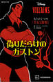 ディズニーヴィランズ もうひとつの『美女と野獣』 偽りだらけのガストン