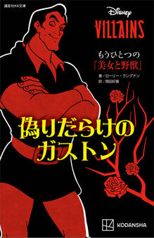 ディズニーヴィランズ もうひとつの『美女と野獣』 偽りだらけのガストン