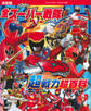 決定版 全スーパー戦隊 超戦力超百科