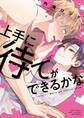 上手に待てができるかな 【電子限定おまけ付き】