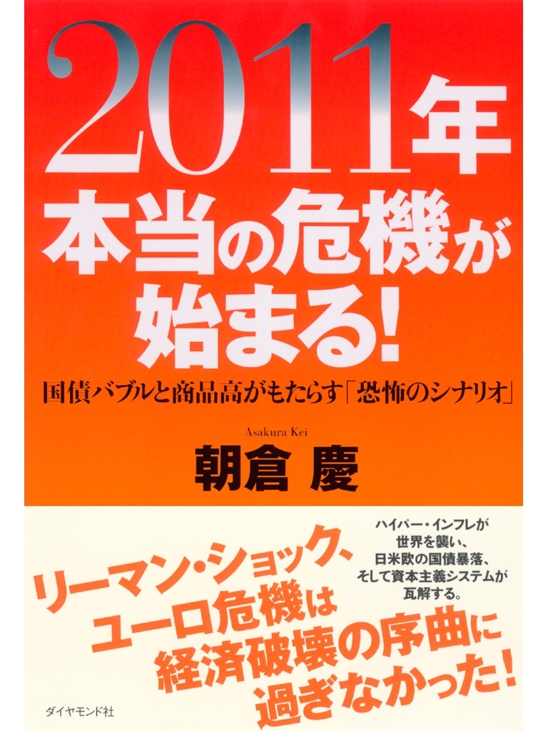 ２０１１年 本当の危機が始まる！