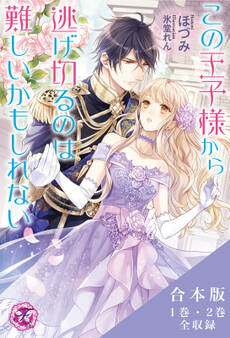この王子様から逃げ切るのは難しいかもしれないシリーズ 合本版【初回限定SS付】【イラスト付】