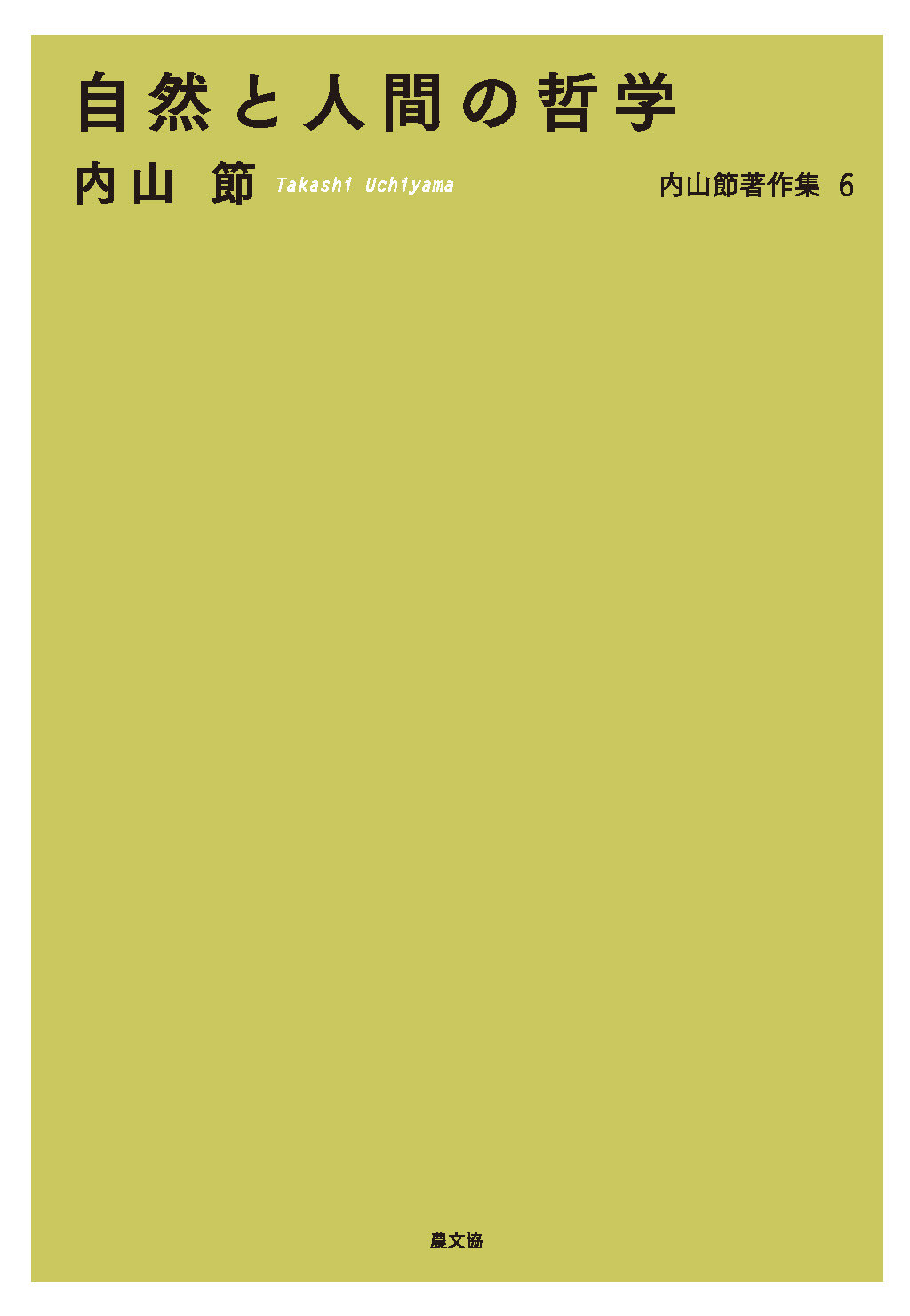 自然と人間の哲学