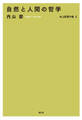 自然と人間の哲学