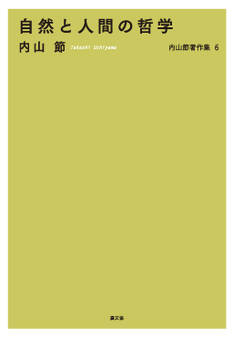 自然と人間の哲学