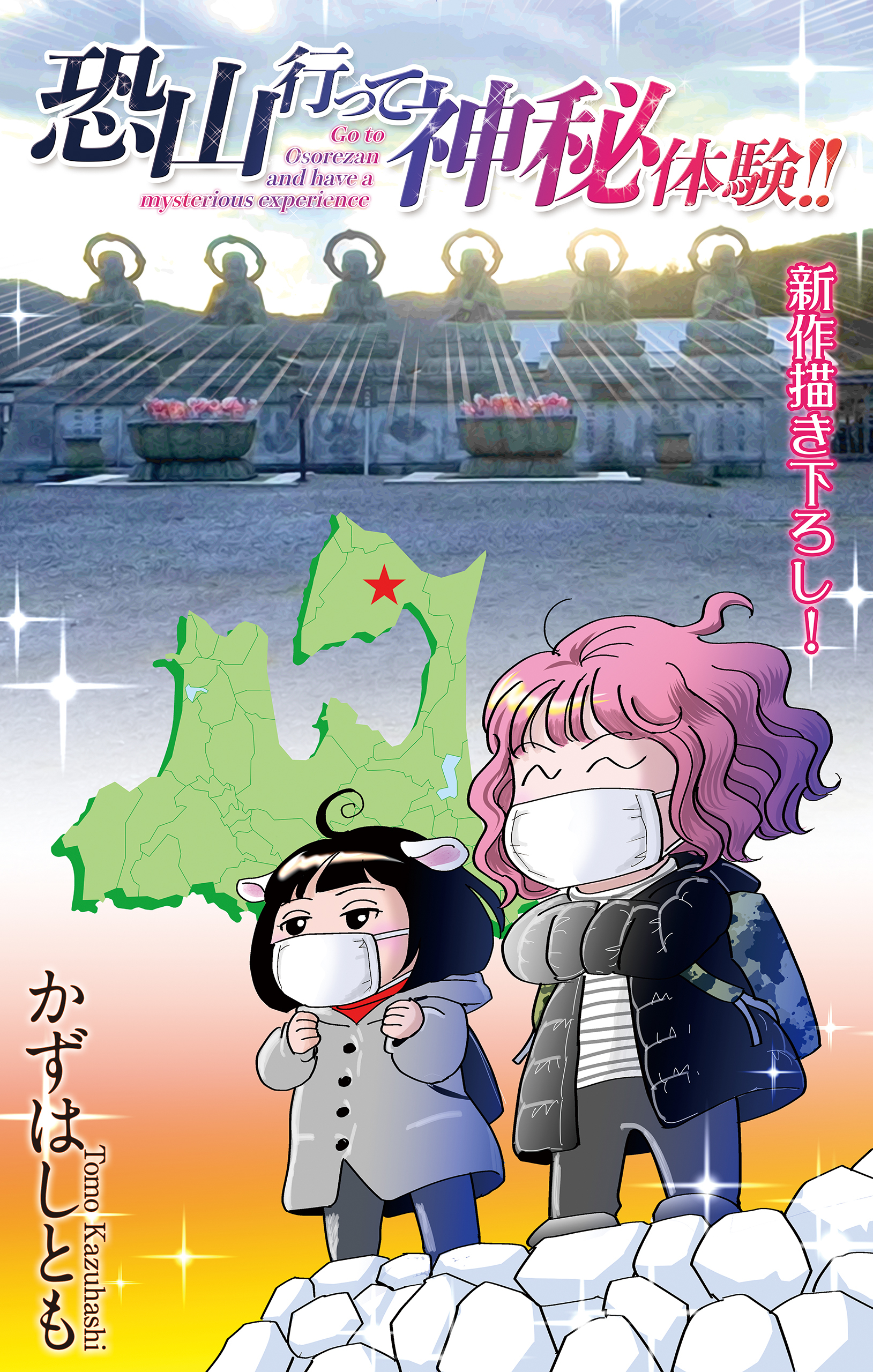 ホラー シルキー　恐山行って神秘体験!!