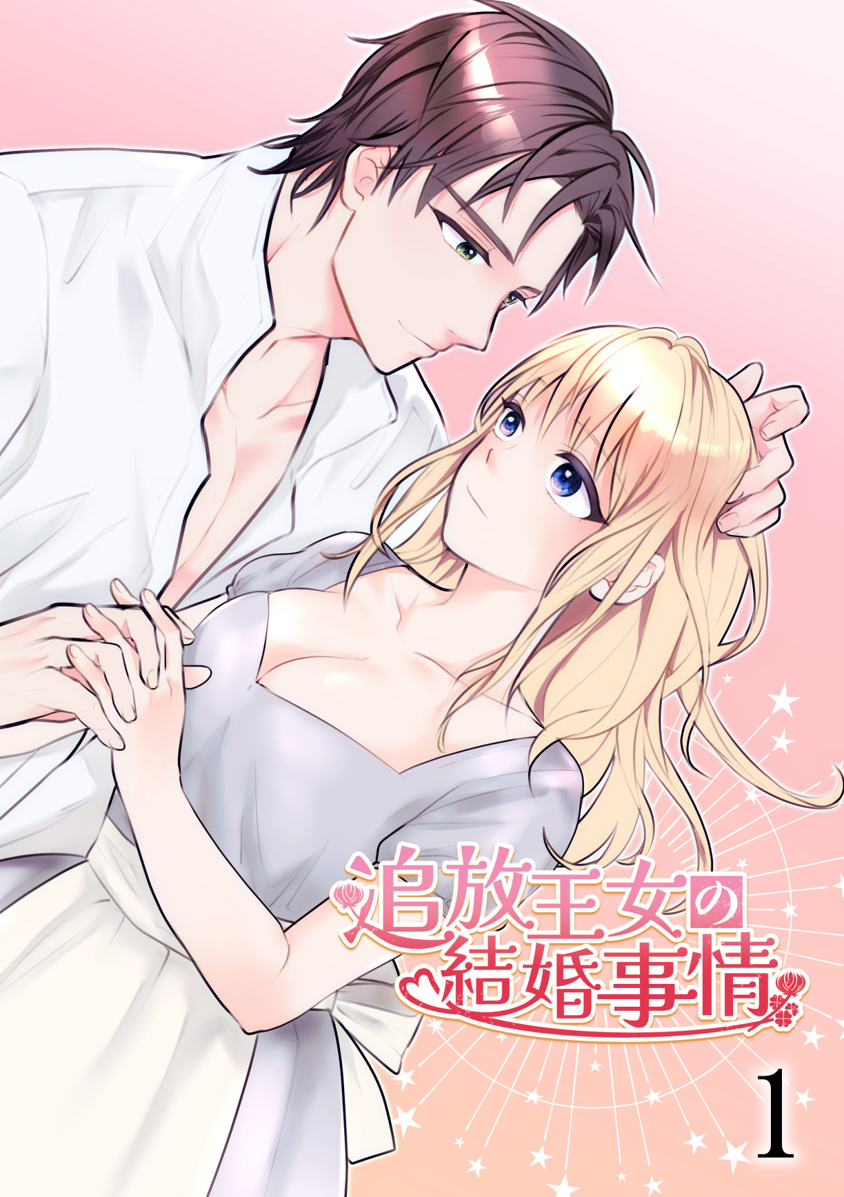 【期間限定　無料お試し版】追放王女の結婚事情1
