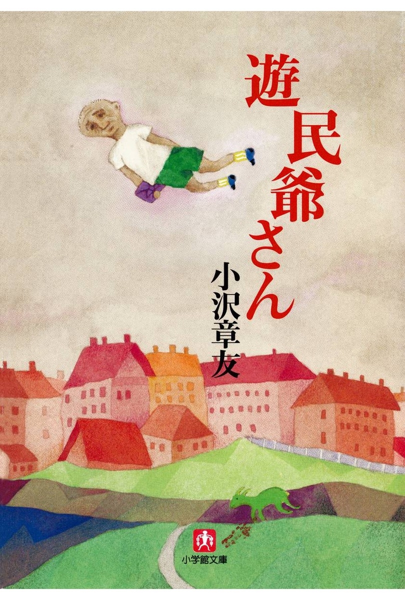 遊民爺さん（小学館文庫）