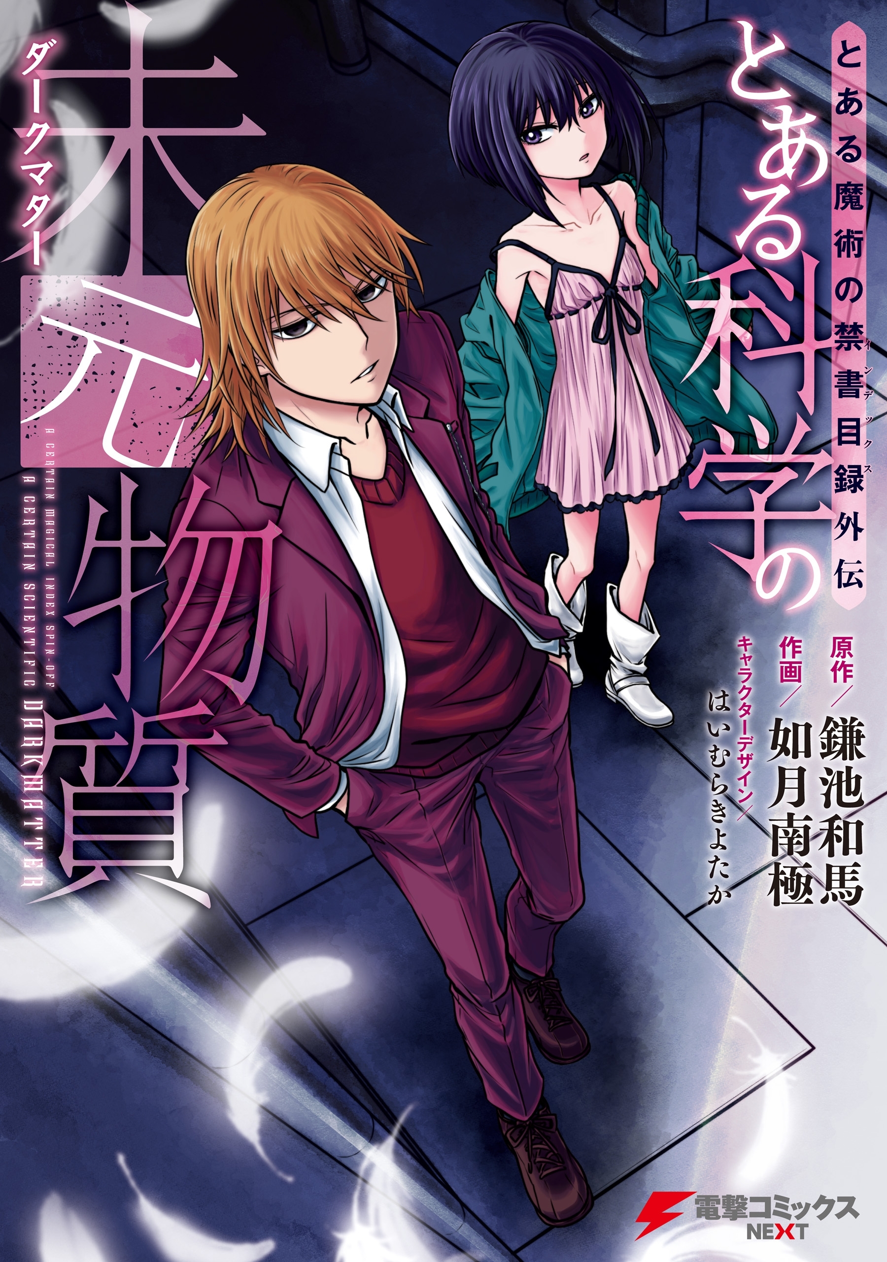 とある魔術の禁書目録外伝　とある科学の未元物質