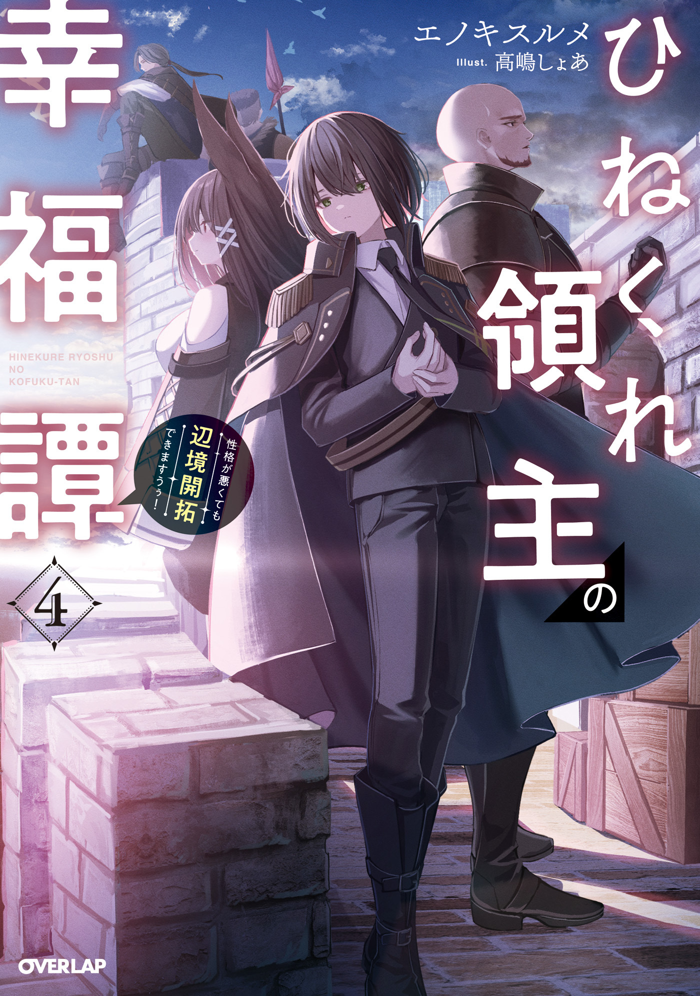 ひねくれ領主の幸福譚 4　性格が悪くても辺境開拓できますうぅ！