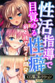 【期間限定 試し読み増量版】性活指導で目覚める性癖~前と後で奥イキ開発~【CG集コレクションBIG】