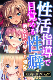 【期間限定 試し読み増量版】性活指導で目覚める性癖~前と後で奥イキ開発~【CG集コレクションBIG】